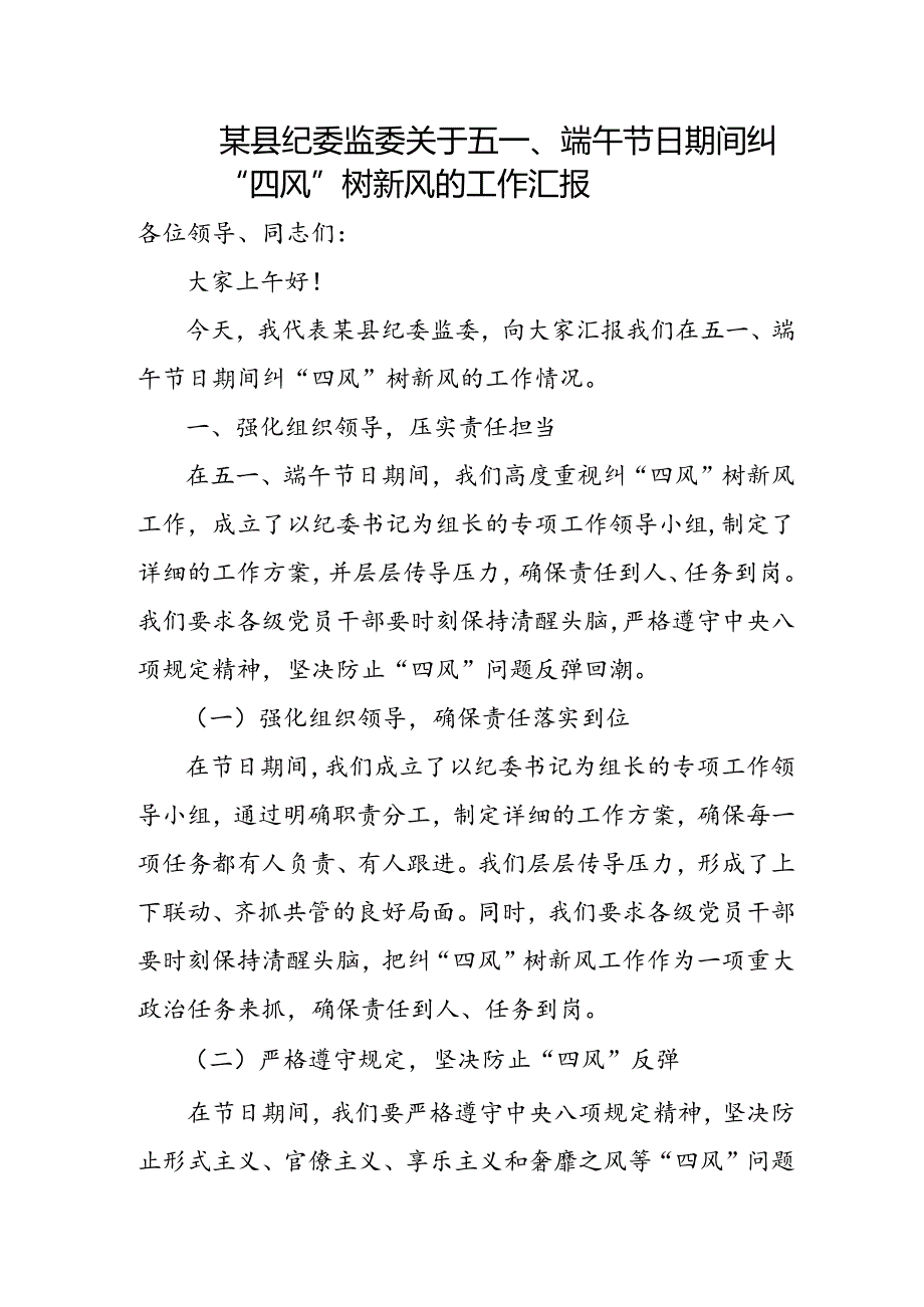 某县纪委监委关于五一、端午节日期间纠“四风”树新风的工作汇报.docx_第1页