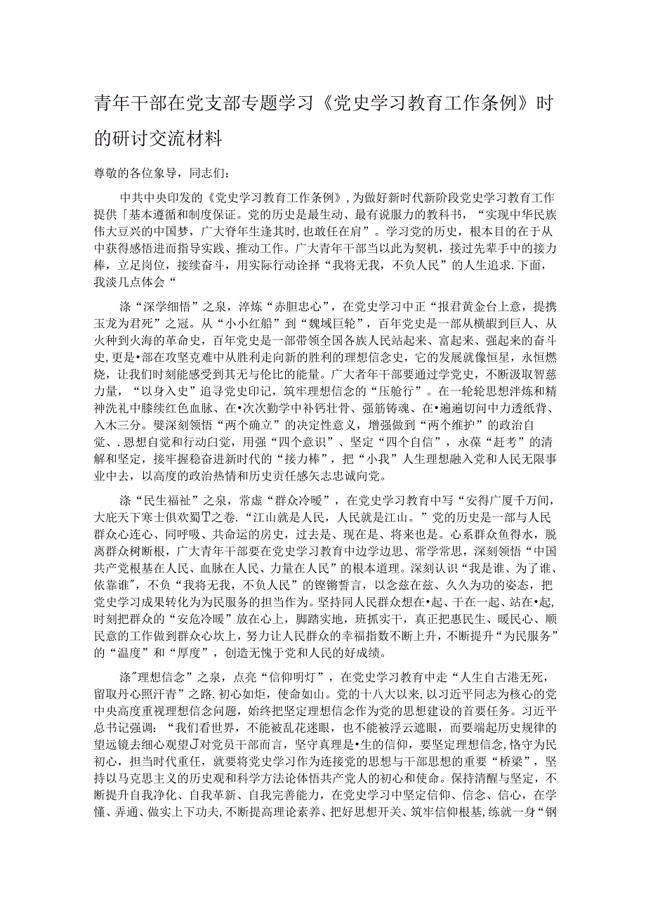 青年干部在党支部专题学习《党史学习教育工作条例》时的研讨交流材料.docx_第1页