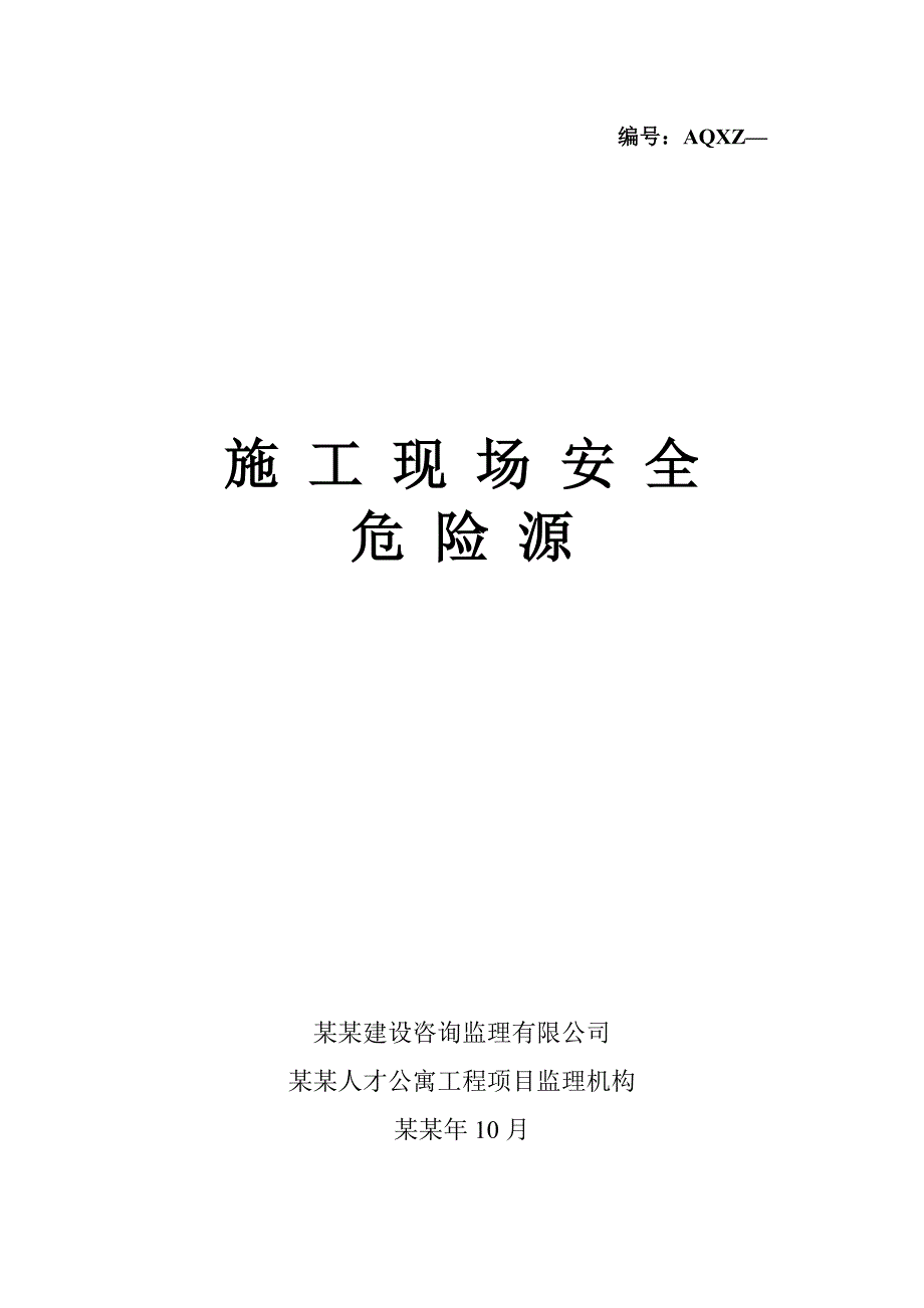 施工现场安全危险源 危险源控制.doc_第1页