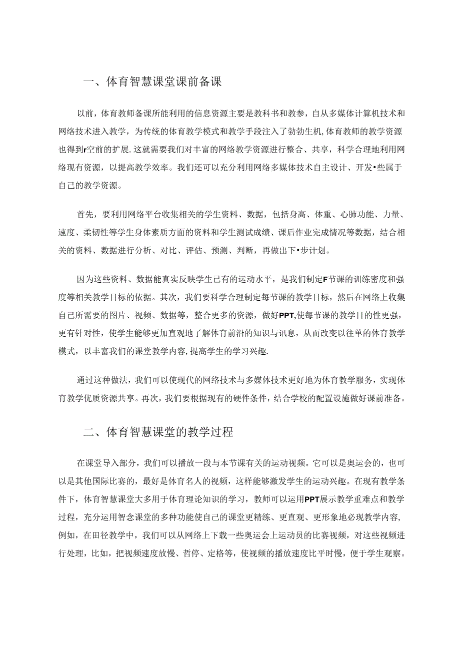 智慧课堂助力体育课几点心得 论文.docx_第2页