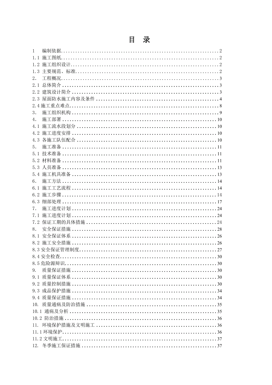 曹妃甸橙霞家园屋面防水施工方案.doc_第1页