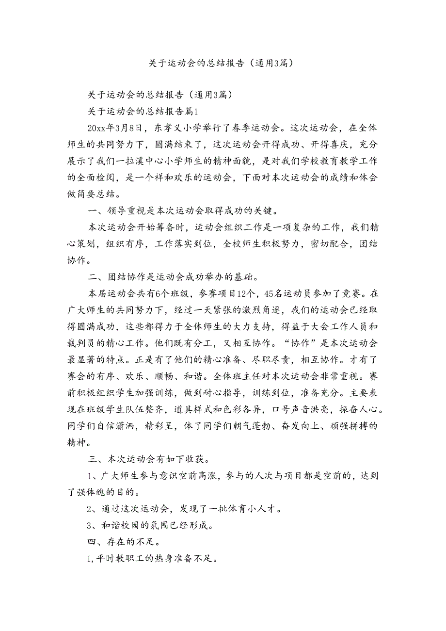 关于运动会的总结报告（通用3篇）.docx_第1页