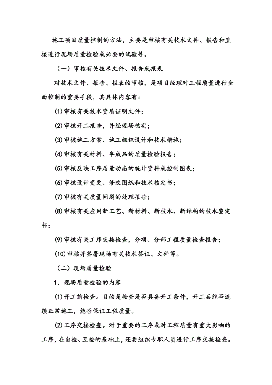 施工项目质量控制的方法审核有关技术文件报告和直接进行现场质量检验或必要的试验.doc_第1页