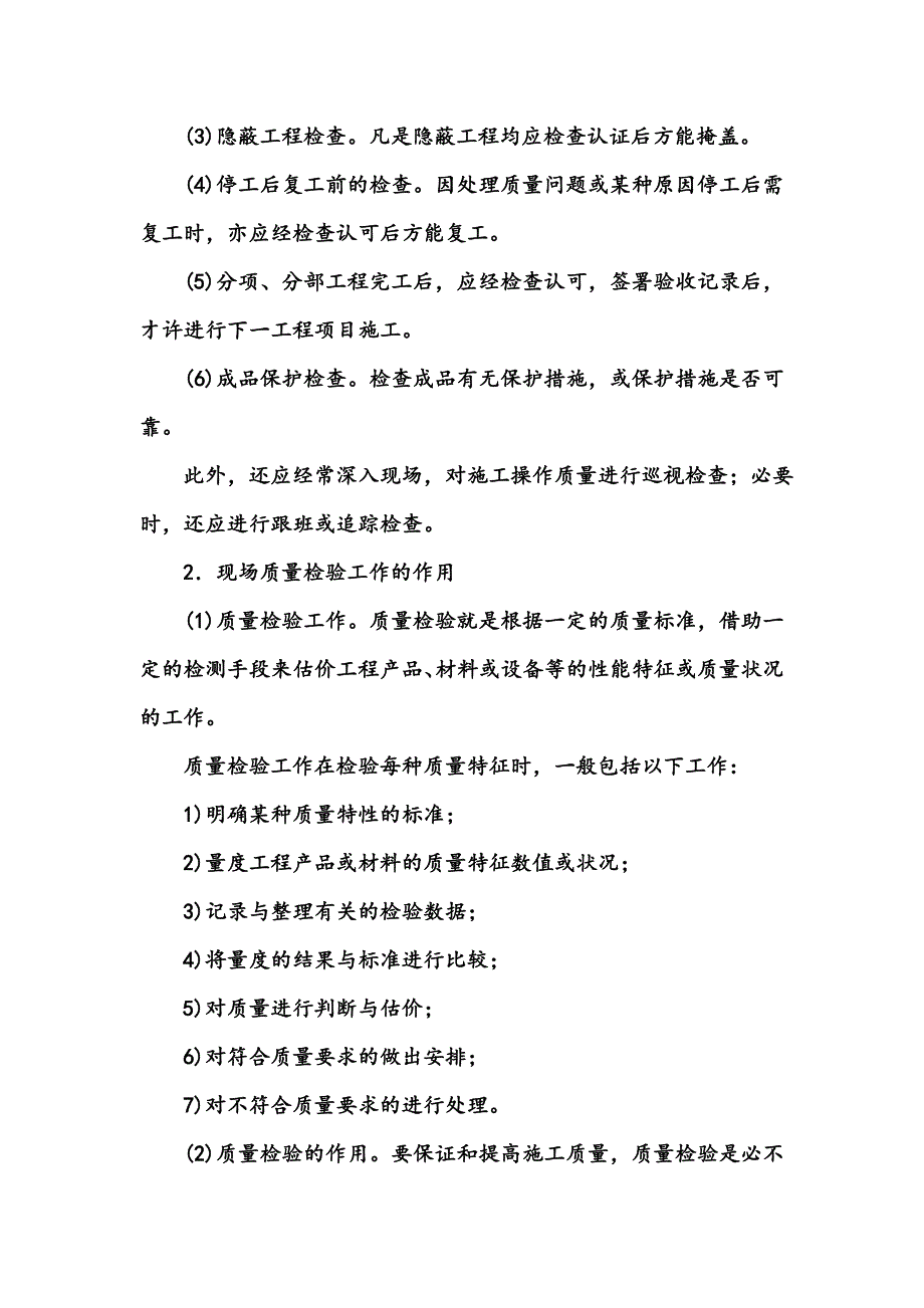 施工项目质量控制的方法审核有关技术文件报告和直接进行现场质量检验或必要的试验.doc_第2页