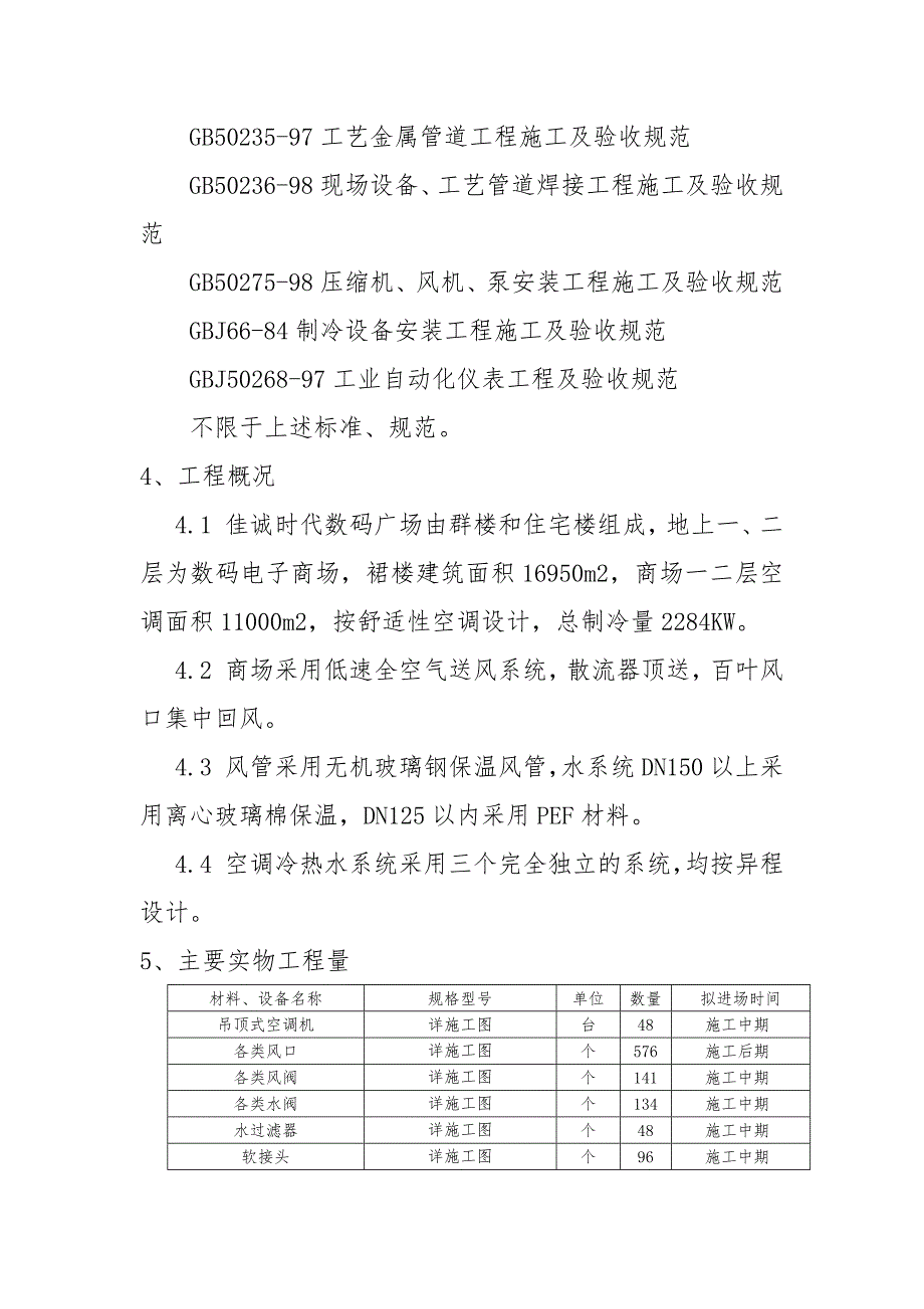 施工组织设计(株洲佳诚时代数码).doc_第2页