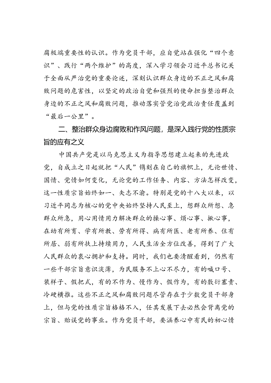 持续整治群众身边腐败和不正之风研讨发言材料.docx_第2页