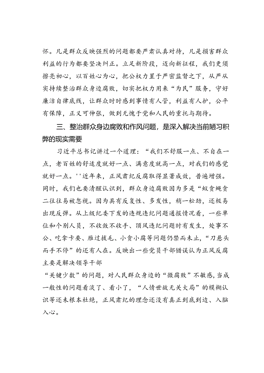 持续整治群众身边腐败和不正之风研讨发言材料.docx_第3页