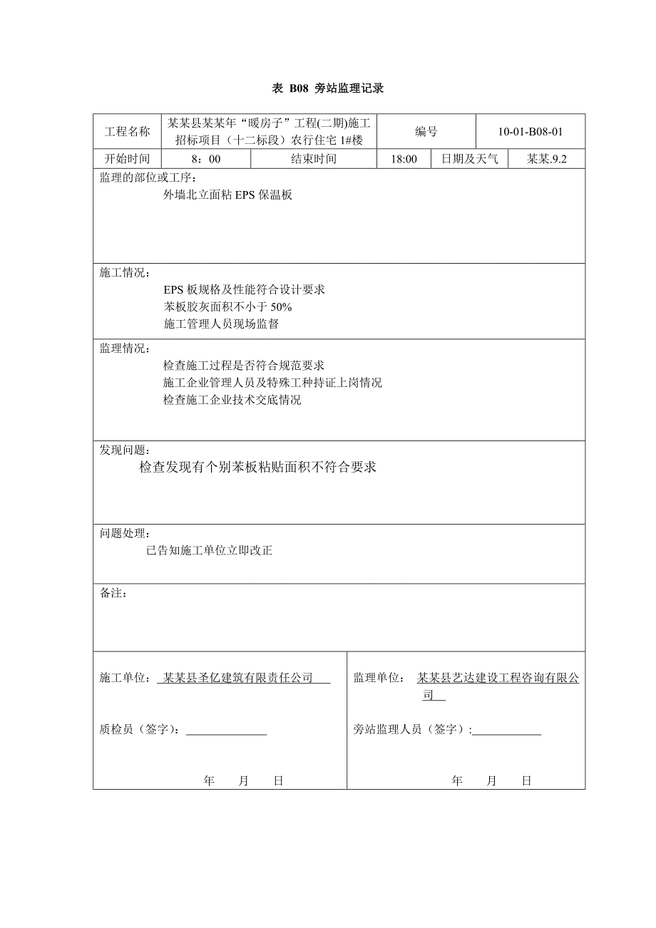 暖房子工程施工招标项目农行住宅监理记录.doc_第1页