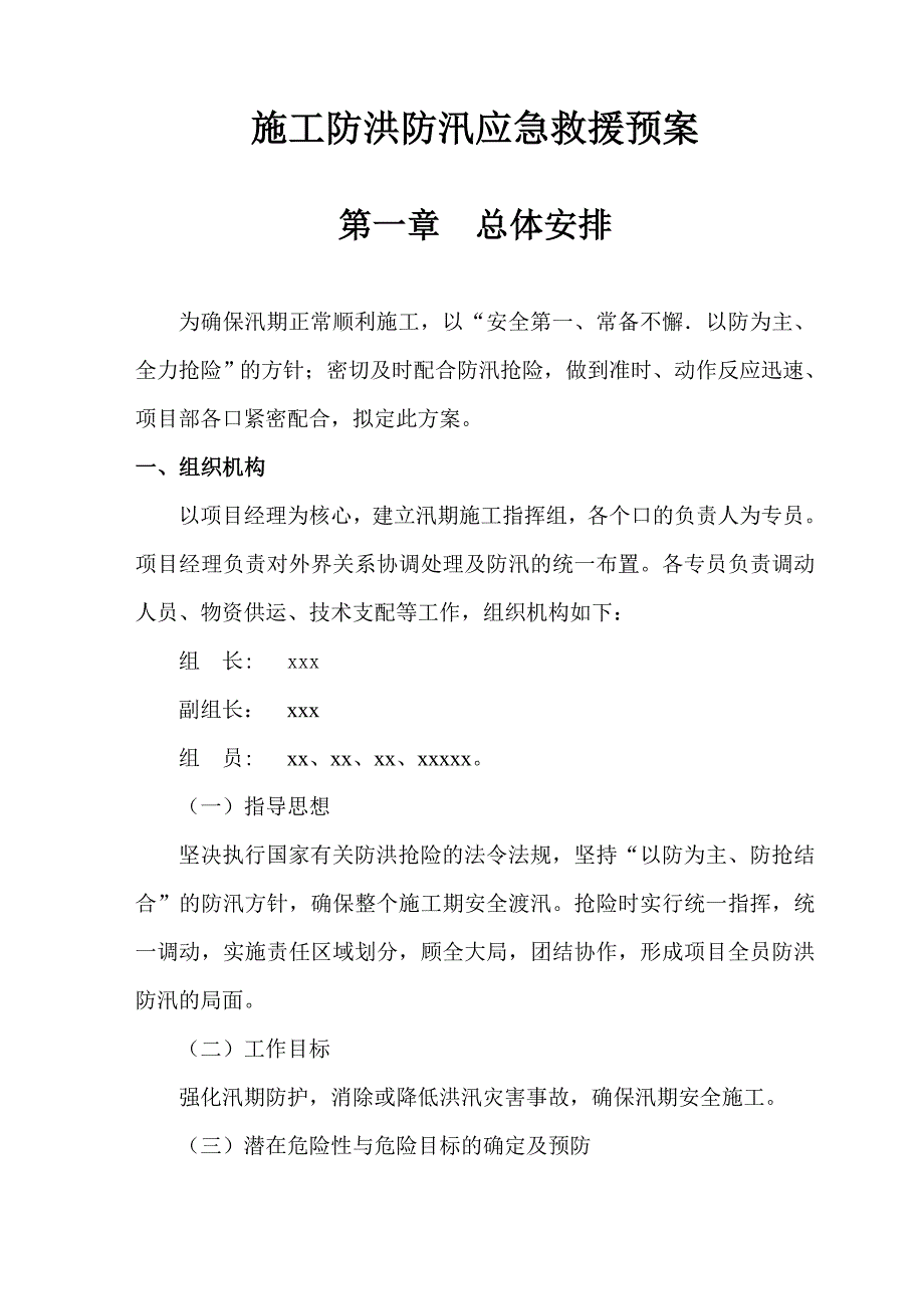 施工防洪防汛应急救援预案.doc_第1页