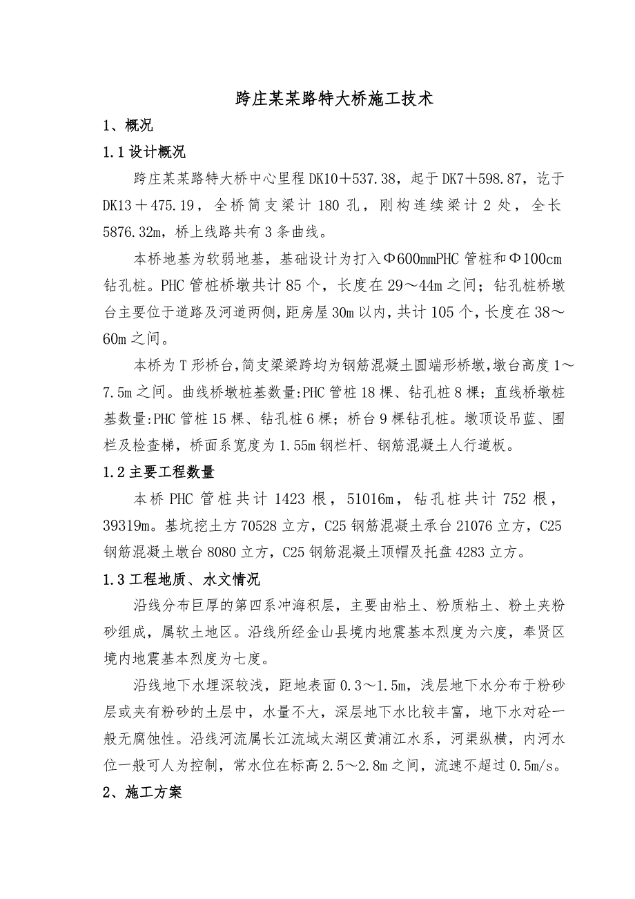 施工技术总结.doc_第1页