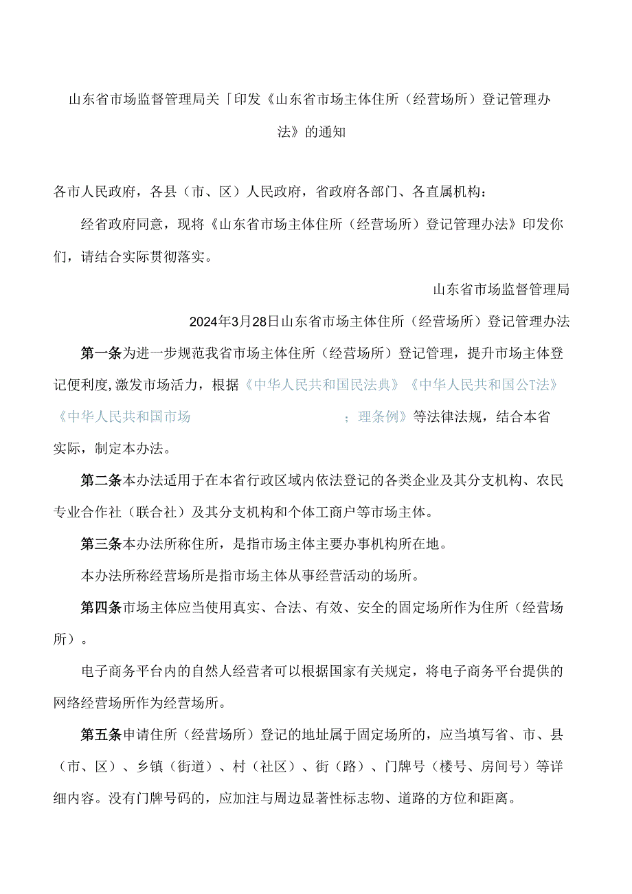 《山东省市场主体住所(经营场所)登记管理办法》.docx_第1页