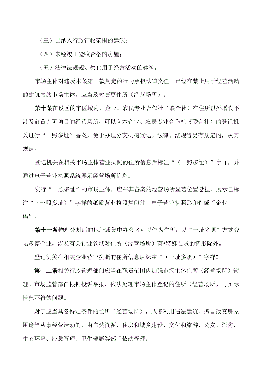 《山东省市场主体住所(经营场所)登记管理办法》.docx_第3页