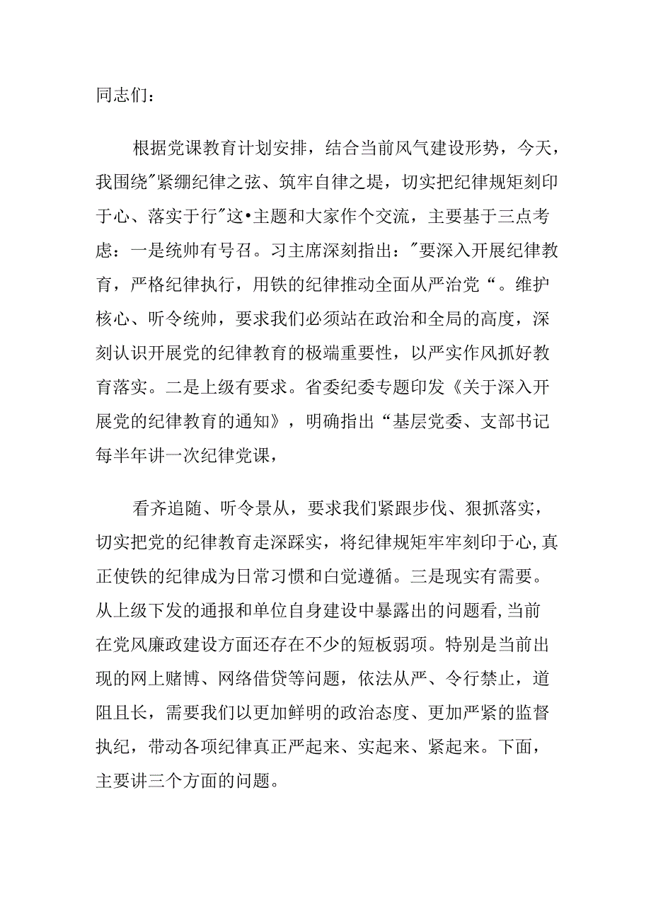 关于党支部书记党纪学习教育党课讲稿（精选）.docx_第2页