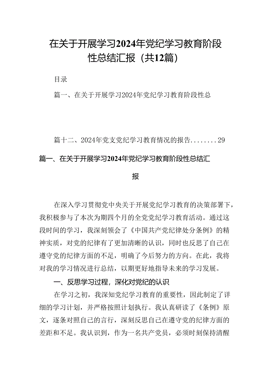 在关于开展学习2024年党纪学习教育阶段性总结汇报（共12篇）.docx_第1页