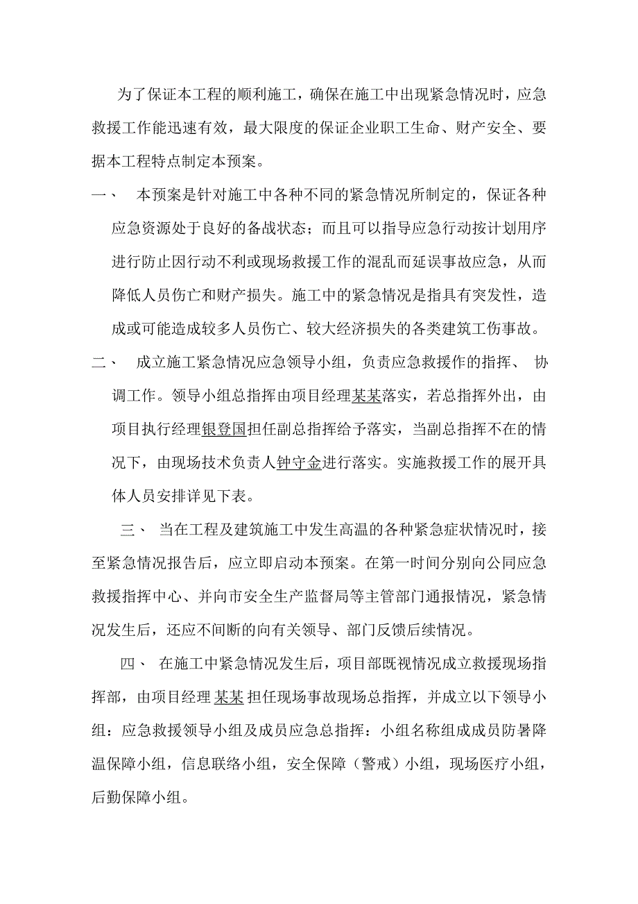 施工现场防暑降温应急救援预案.doc_第2页