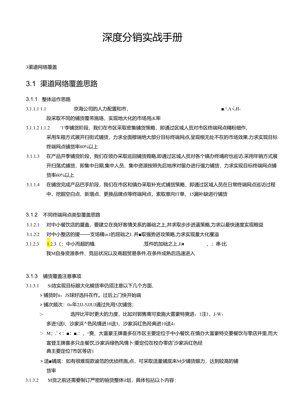 深度分销实战手册.docx_第1页