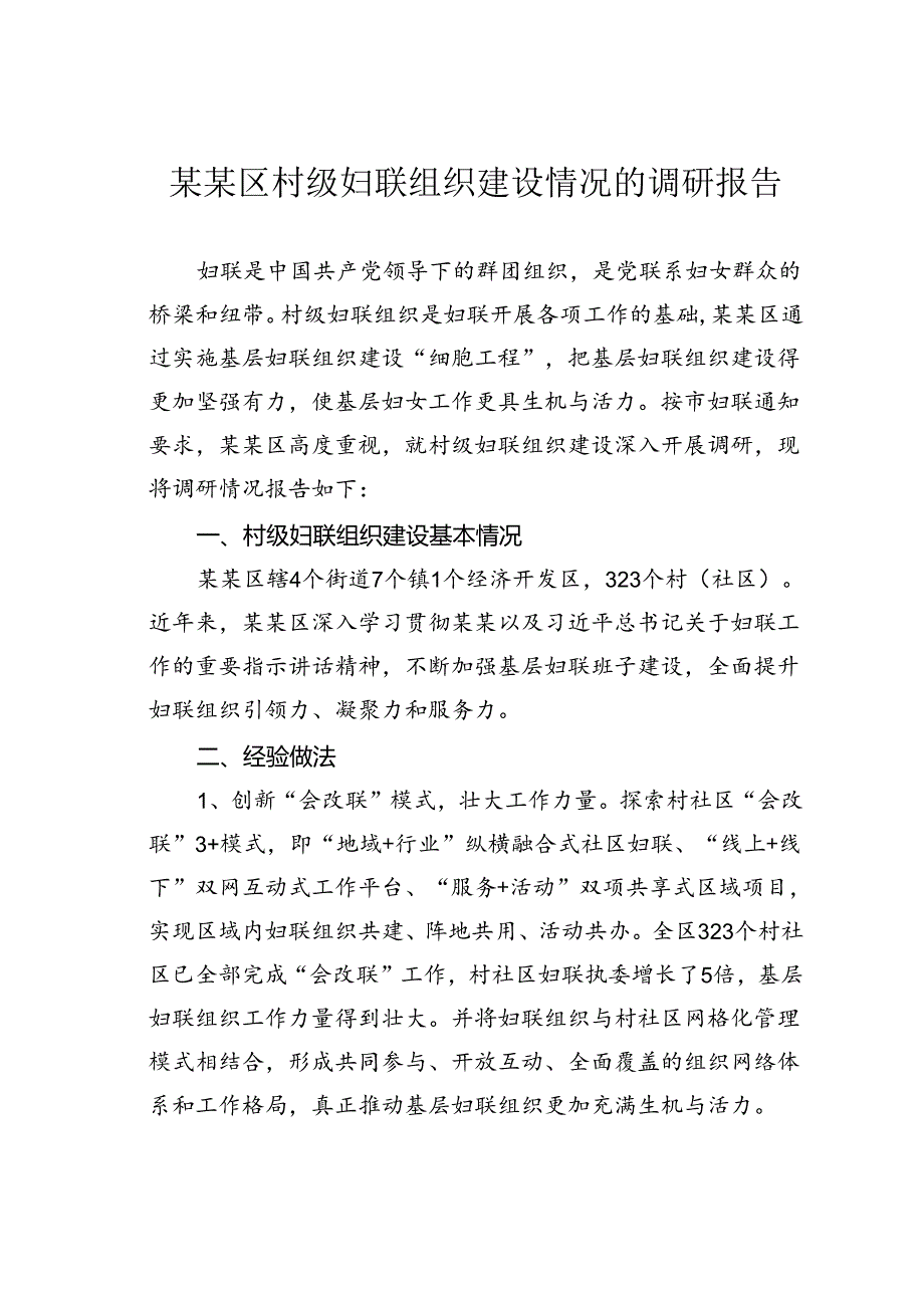 某某区村级妇联组织建设情况的调研报告.docx_第1页