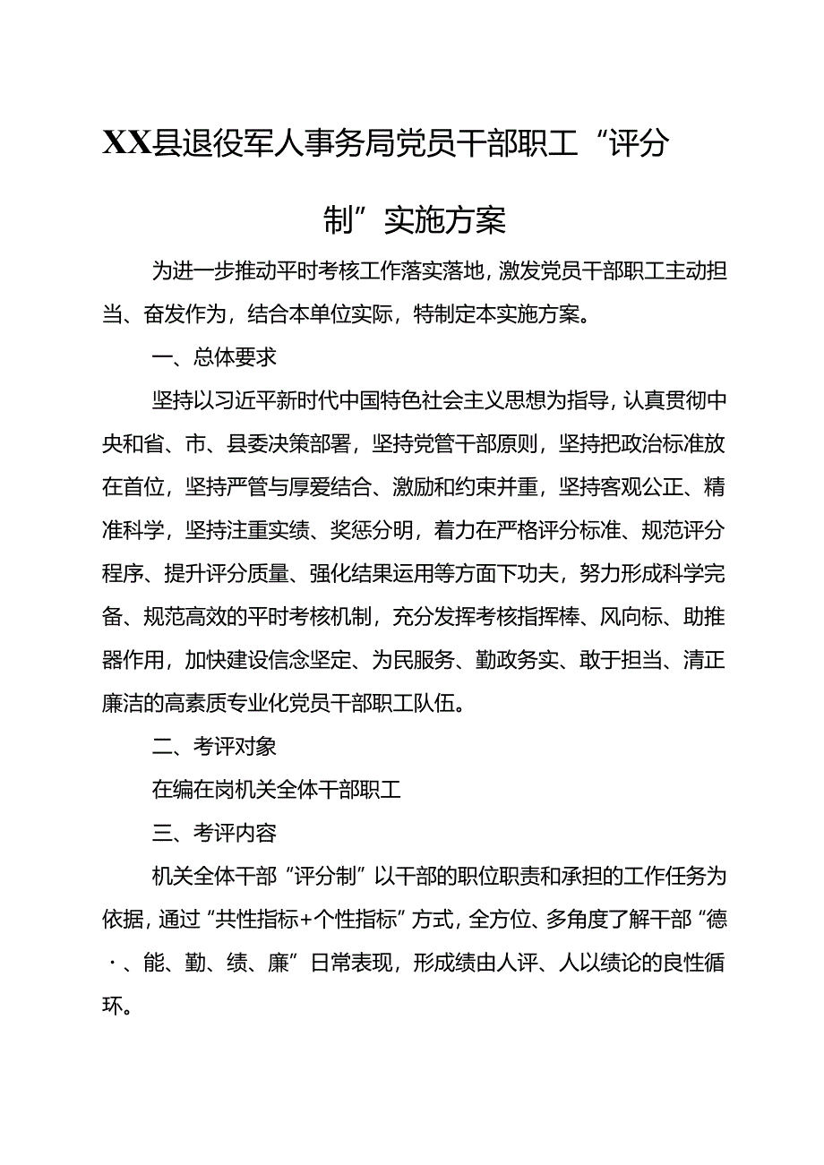 XX县退役军人事务局党员干部职工“评分制”实施方案.docx_第1页