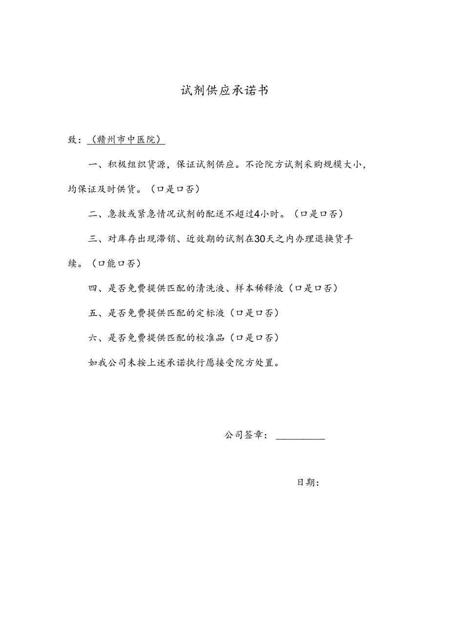 试剂供应承诺书（2024年XX市中医院）.docx_第1页