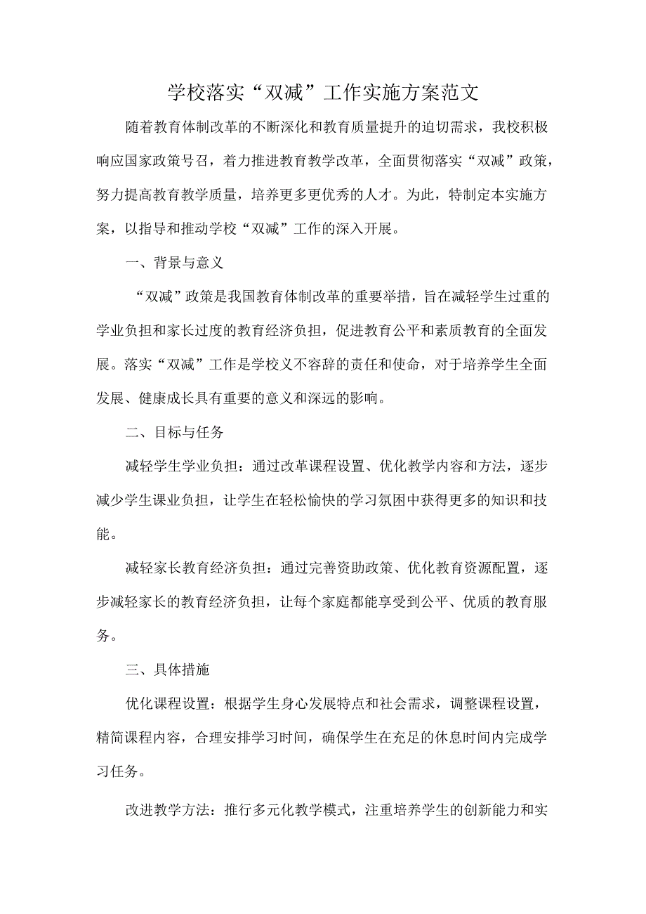 学校落实“双减”工作实施方案范文.docx_第1页