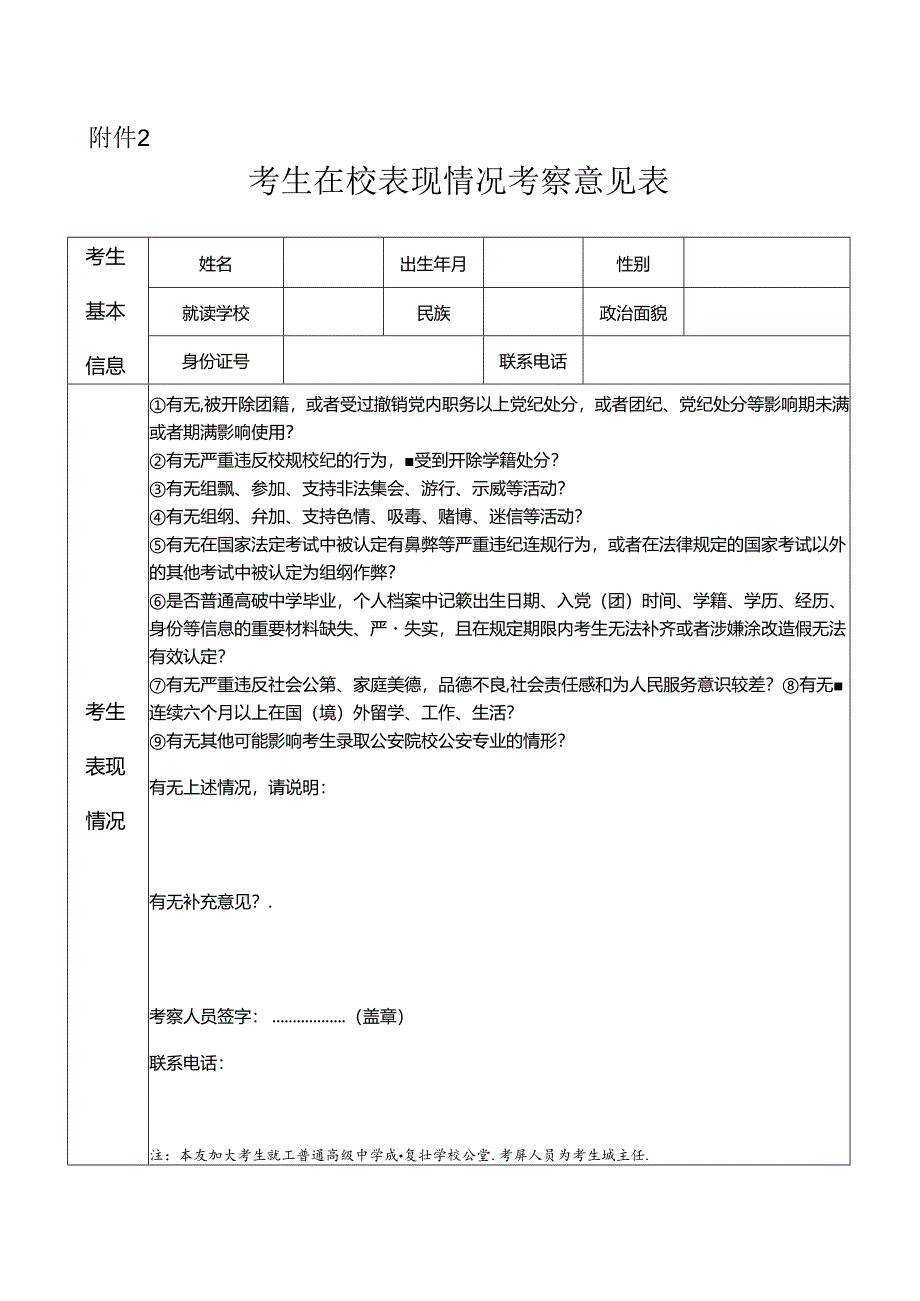 公安院校公安专业本专科招生考生在校表现情况考察意见表.docx_第1页