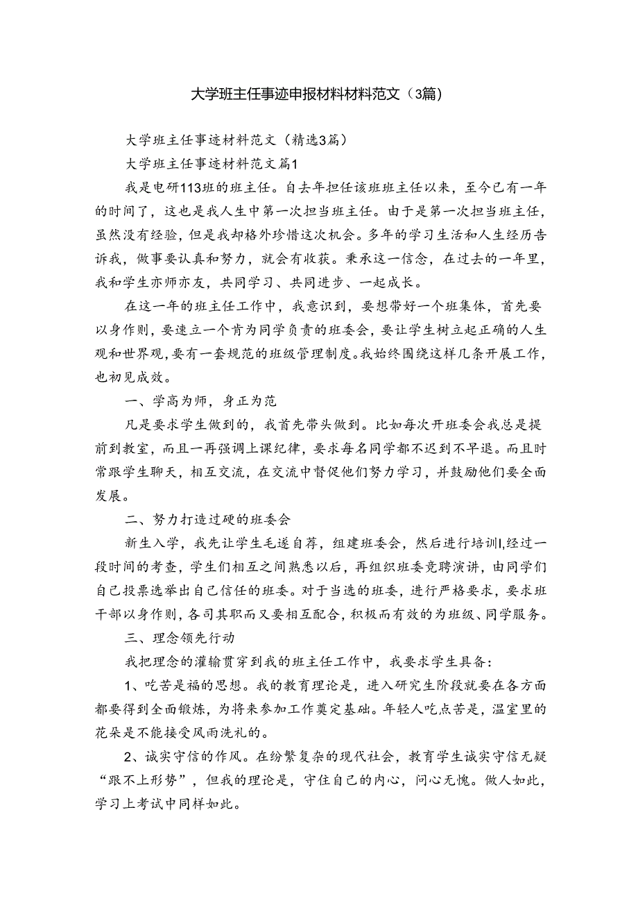 大学班主任事迹申报材料材料范文（3篇）.docx_第1页