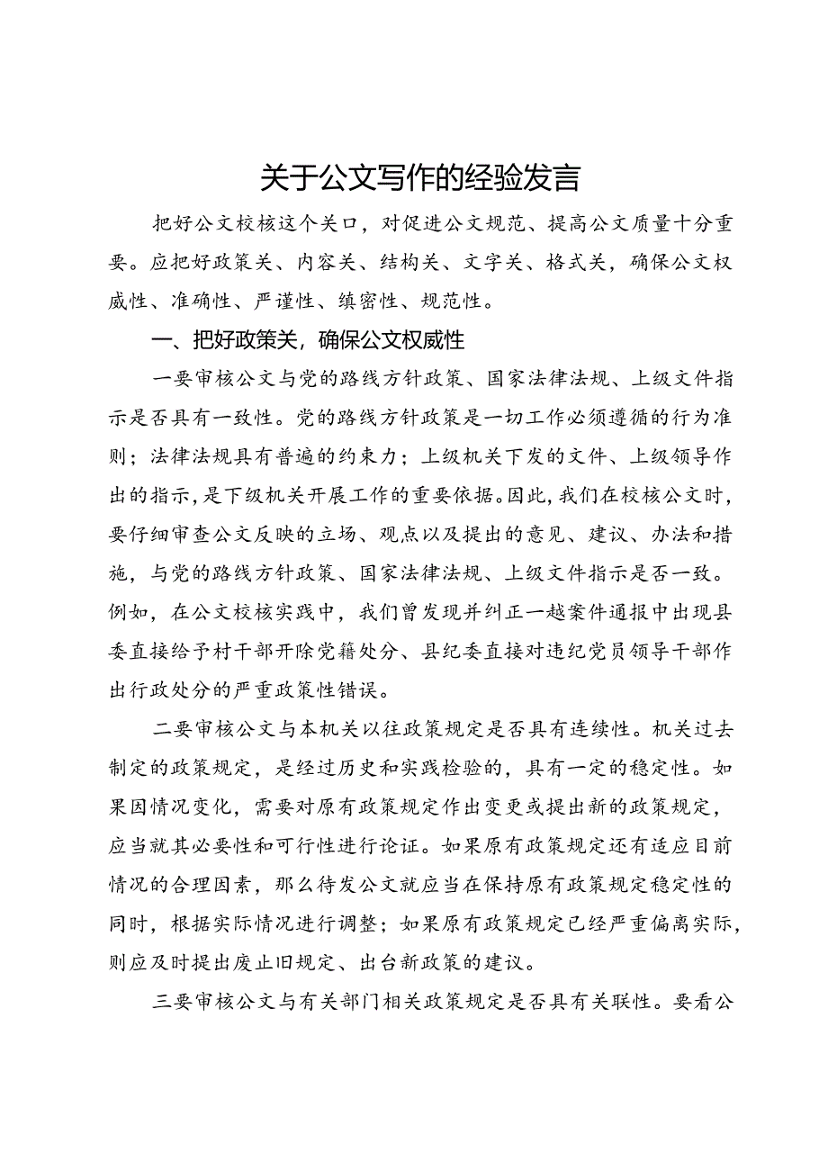 关于公文写作的经验发言.docx_第1页