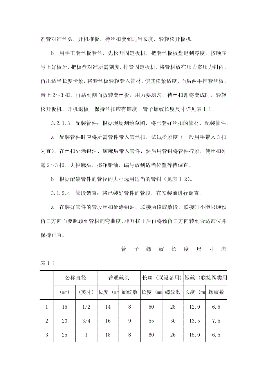 暖卫设备及管道装置施工工艺.doc_第3页