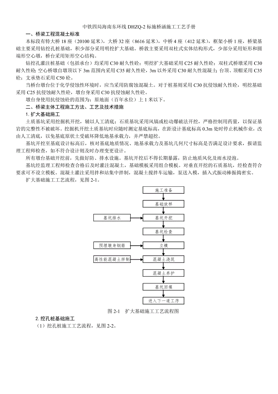 施桥涵施工工艺手册及质量控制措施#海南#扩大基础施工.doc_第1页