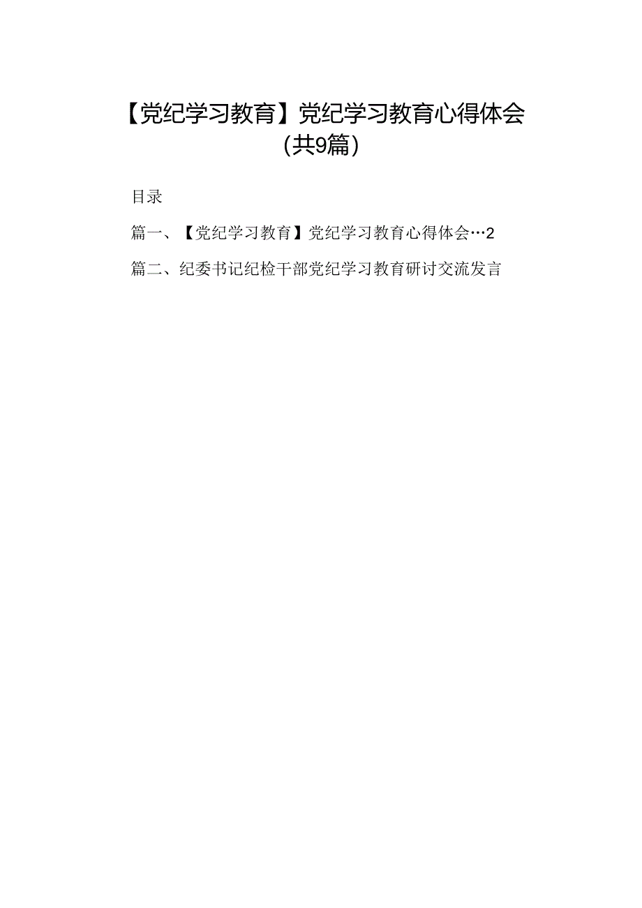 （9篇）【党纪学习教育】党纪学习教育心得体会（详细版）.docx_第1页