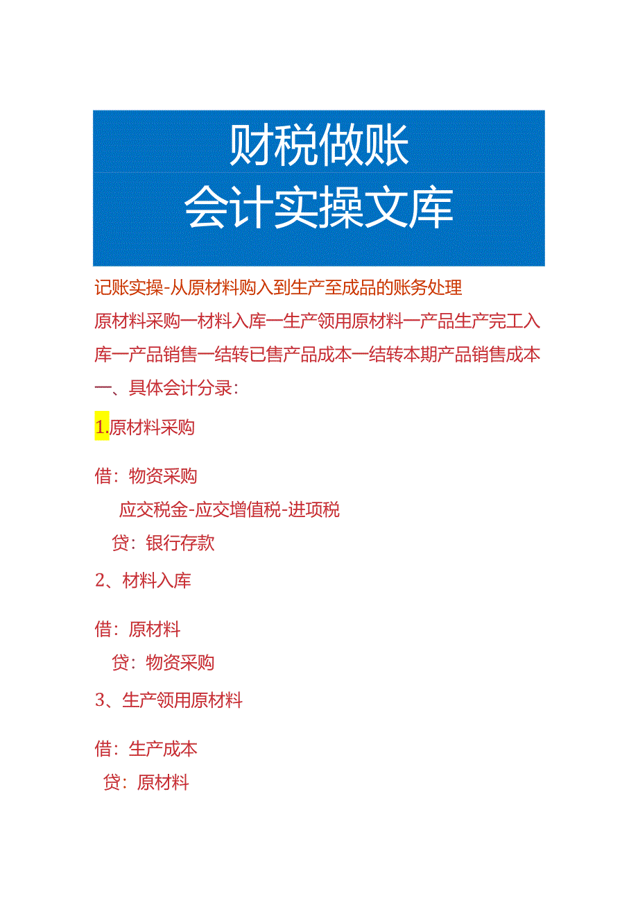 记账实操-从原材料购入到生产至成品的账务处理.docx_第1页