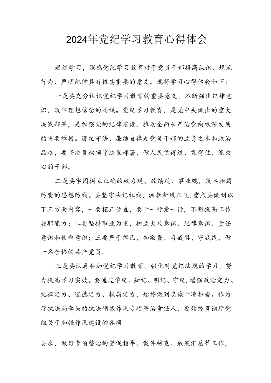 2024年开展党纪学习专题教育个人心得感悟 合计7份.docx_第1页