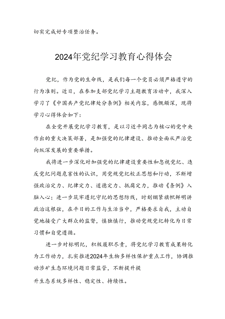 2024年开展党纪学习专题教育个人心得感悟 合计7份.docx_第2页