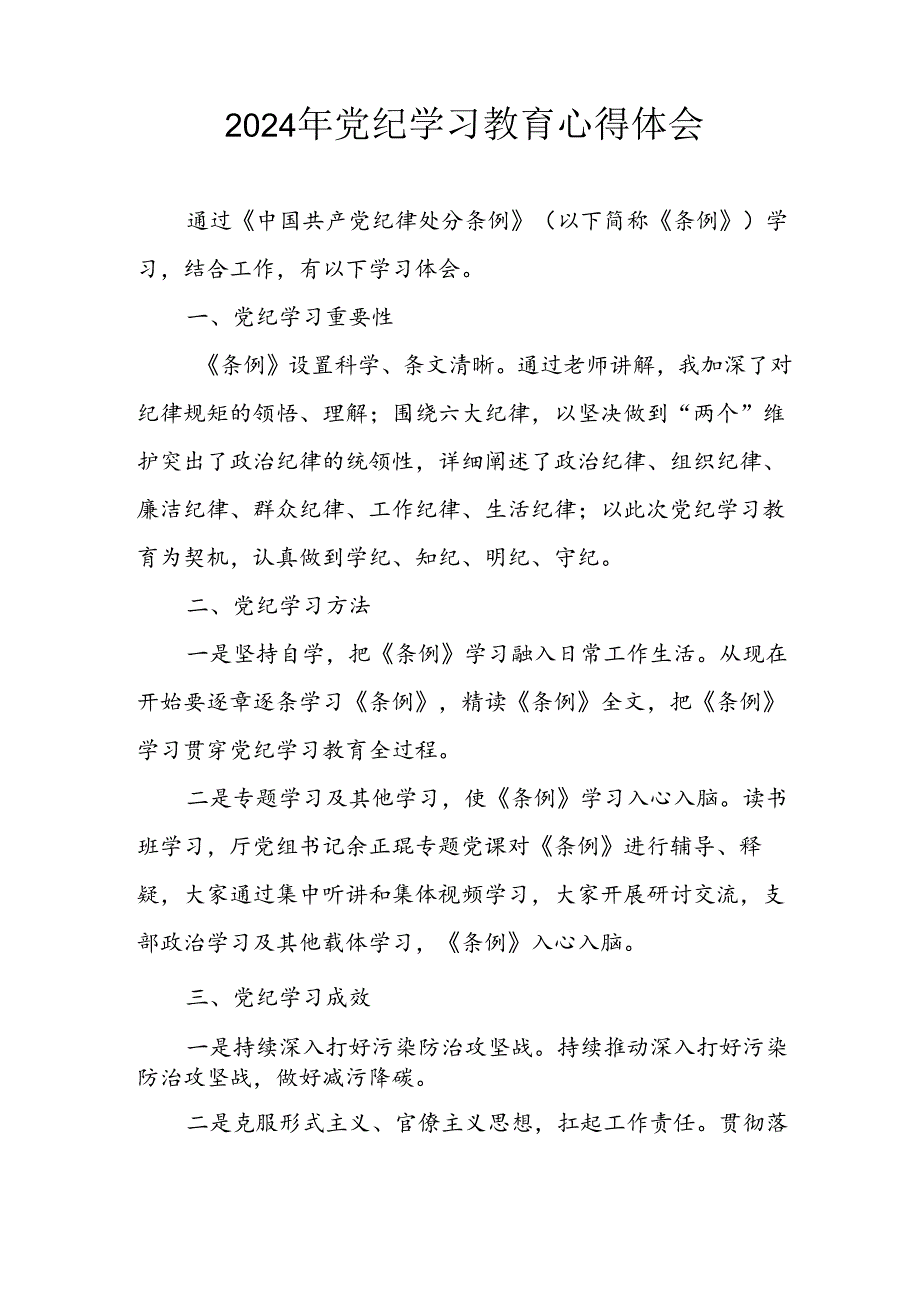 2024年开展党纪学习专题教育个人心得感悟 合计7份.docx_第3页