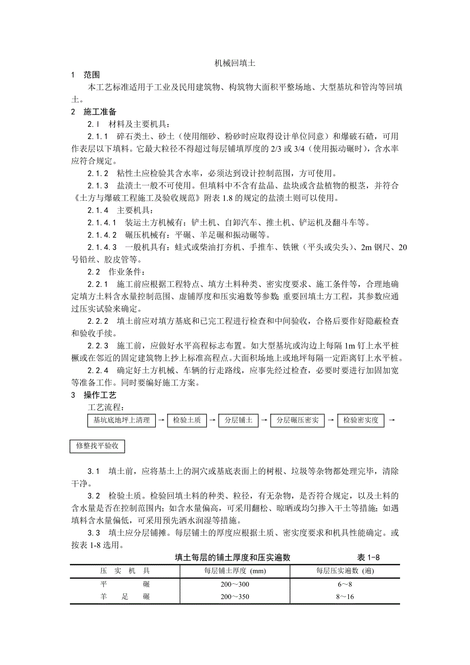 机械回填土施工工艺1.doc_第1页