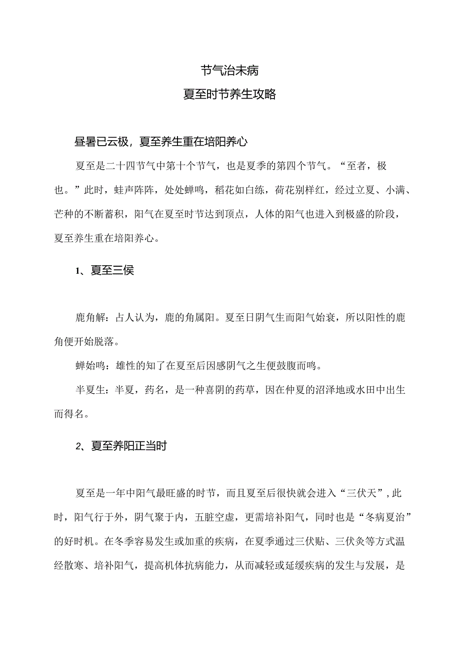 夏至时节养生攻略（2024年）.docx_第1页