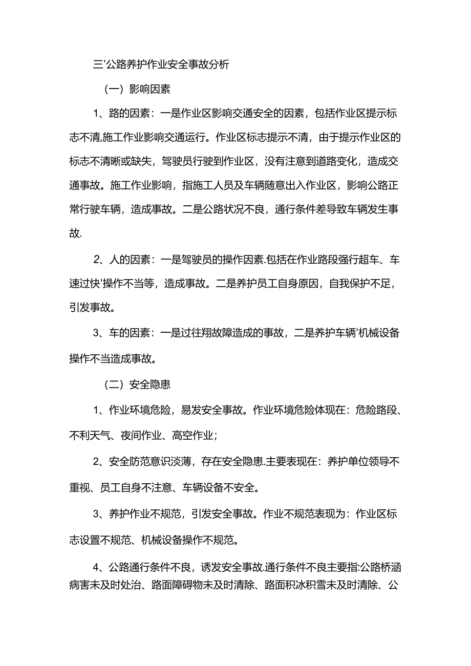 养护安全培训12F.docx_第2页