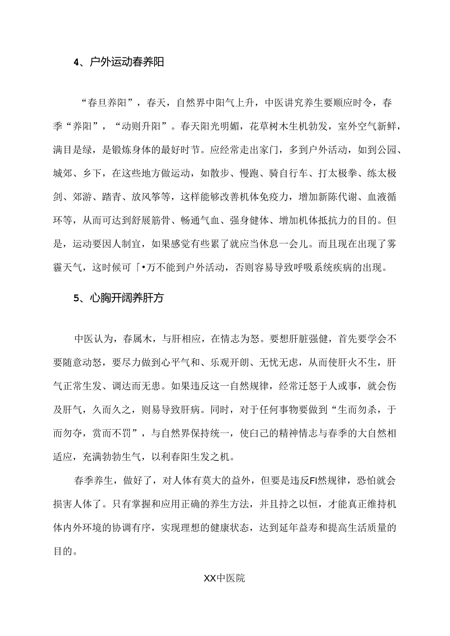 浅谈春季养生（2024年）.docx_第3页