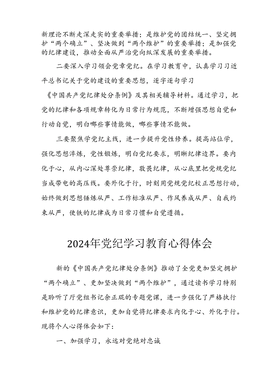 开展2024年《党纪学习培训教育》个人心得感悟 （7份）_80.docx_第2页