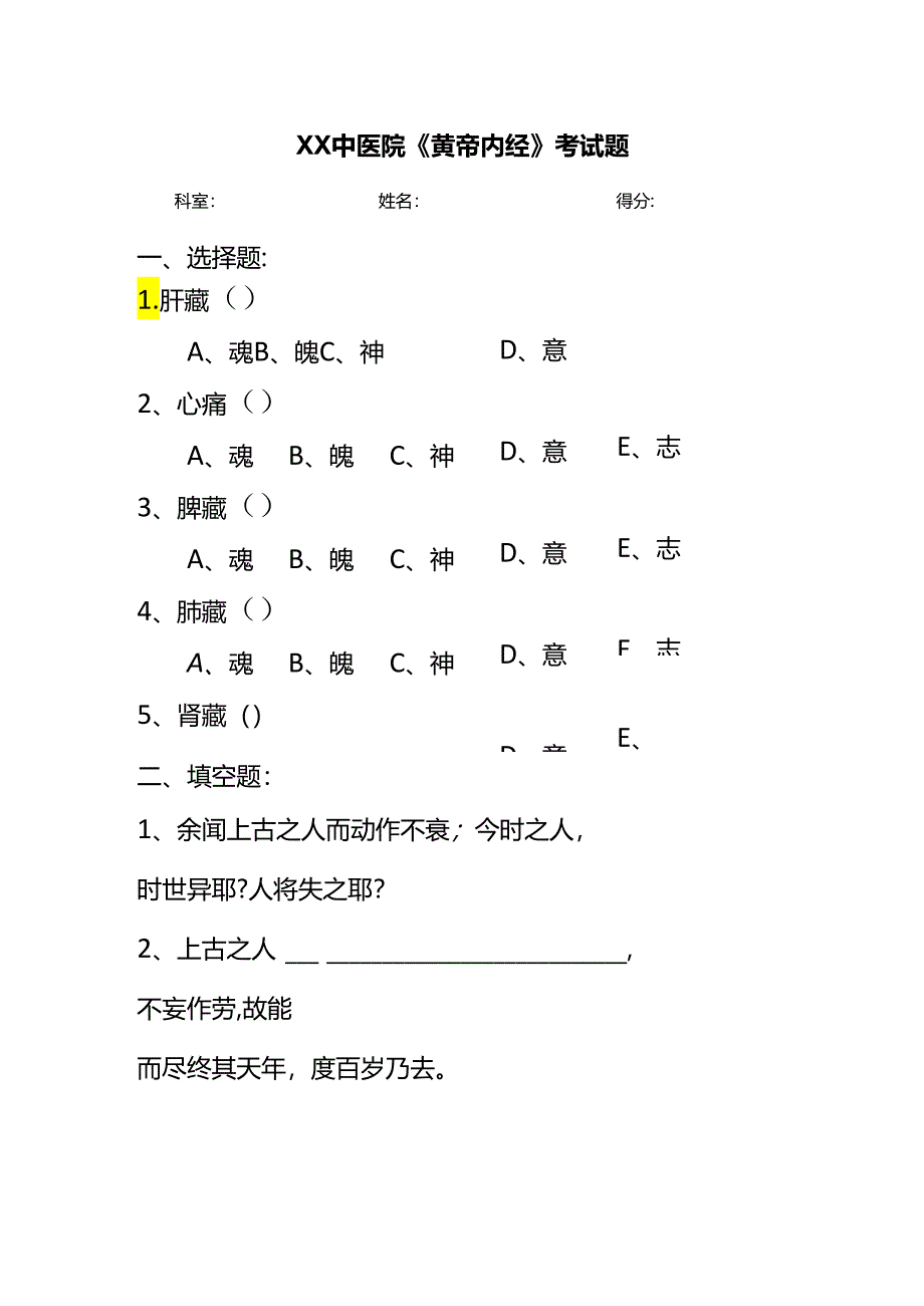 XX中医院《黄帝内经》考试题（2024年）.docx_第1页