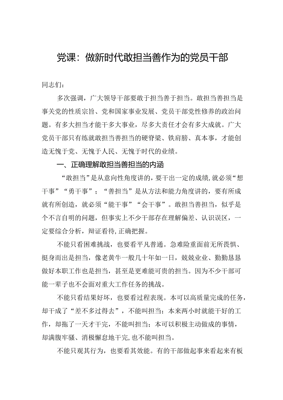 党课：做新时代敢担当善作为的党员干部.docx_第1页