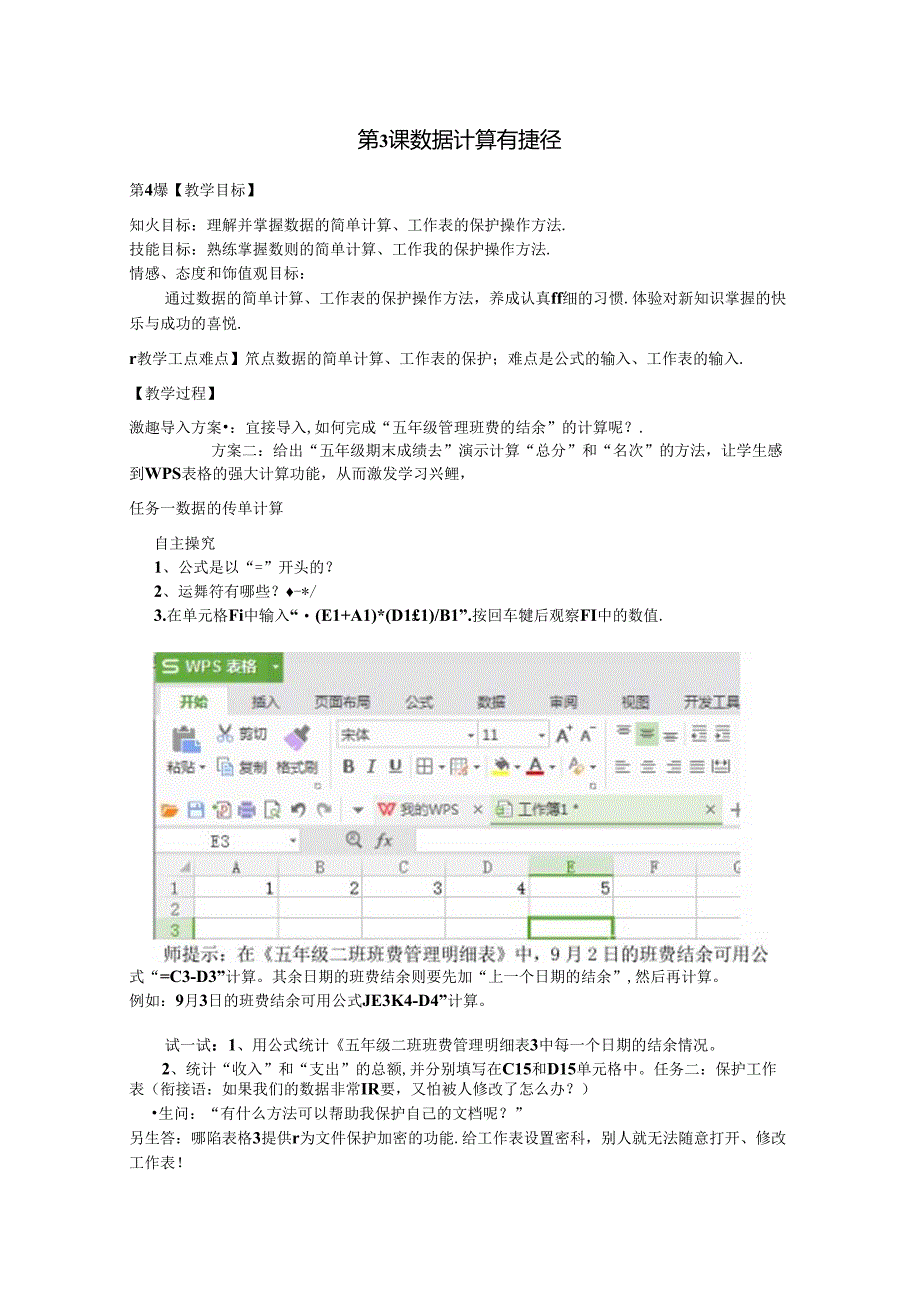 数据计算有捷径信息技术教案.docx_第1页