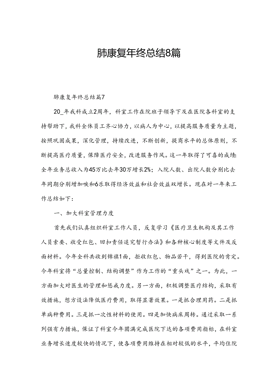 肺康复年终总结8篇.docx_第1页