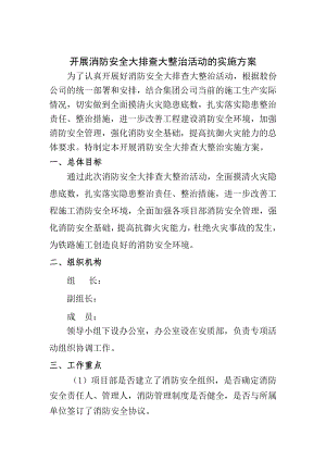 施工现场开展消防安全大排查大整治活动的实施方案.doc