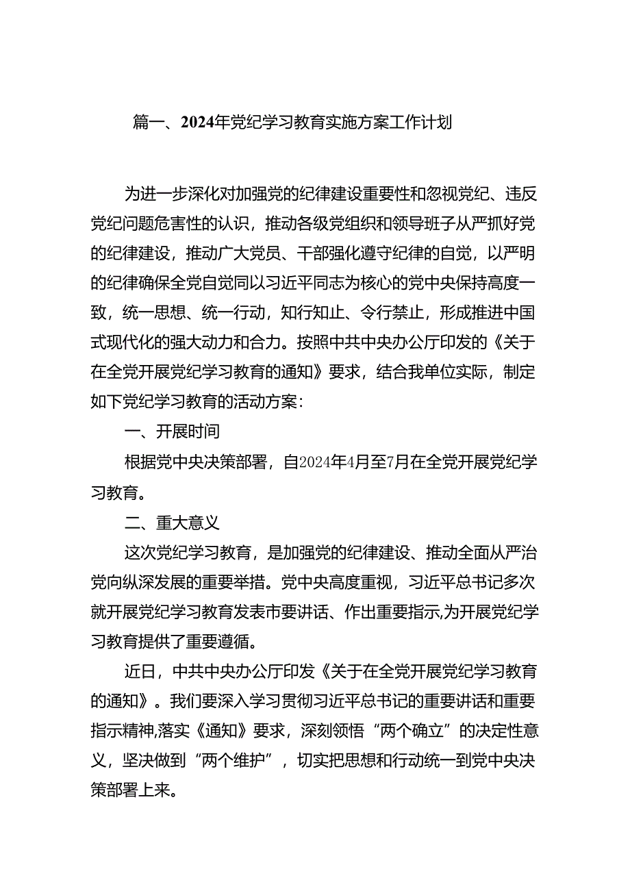 2024年党纪学习教育实施方案工作计划(精选13篇).docx_第2页