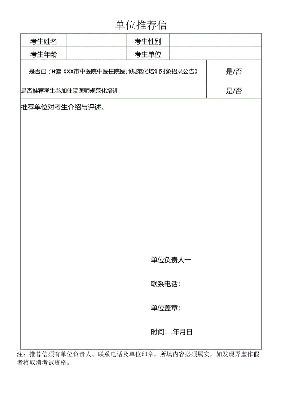 单位推荐信（2024年XX市中医院中医住院医师规范化培训对象招录）.docx_第1页