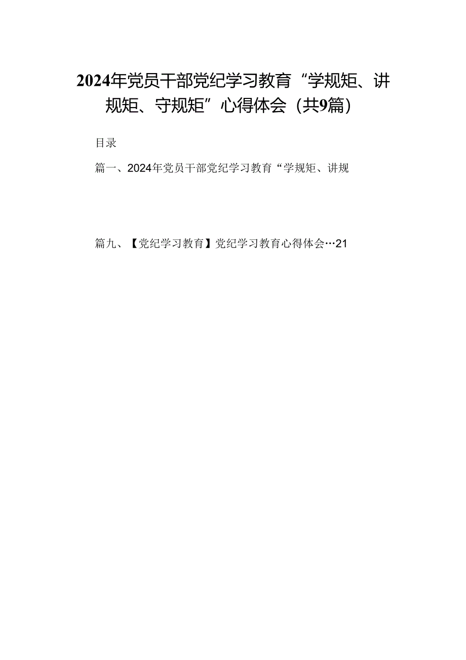 （9篇）2024年党员干部党纪学习教育“学规矩、讲规矩、守规矩”心得体会合集.docx_第1页