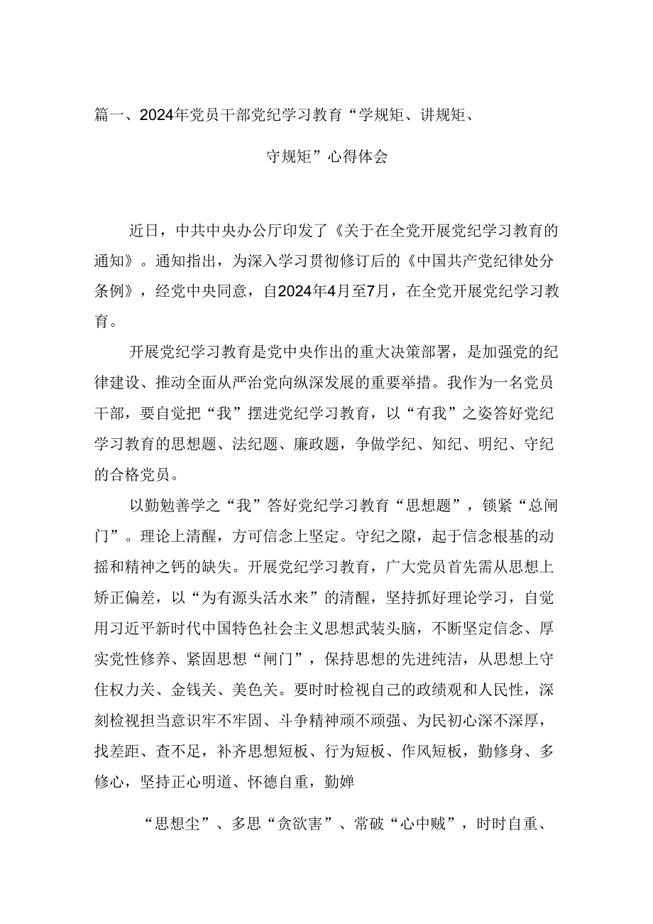 （9篇）2024年党员干部党纪学习教育“学规矩、讲规矩、守规矩”心得体会合集.docx_第2页