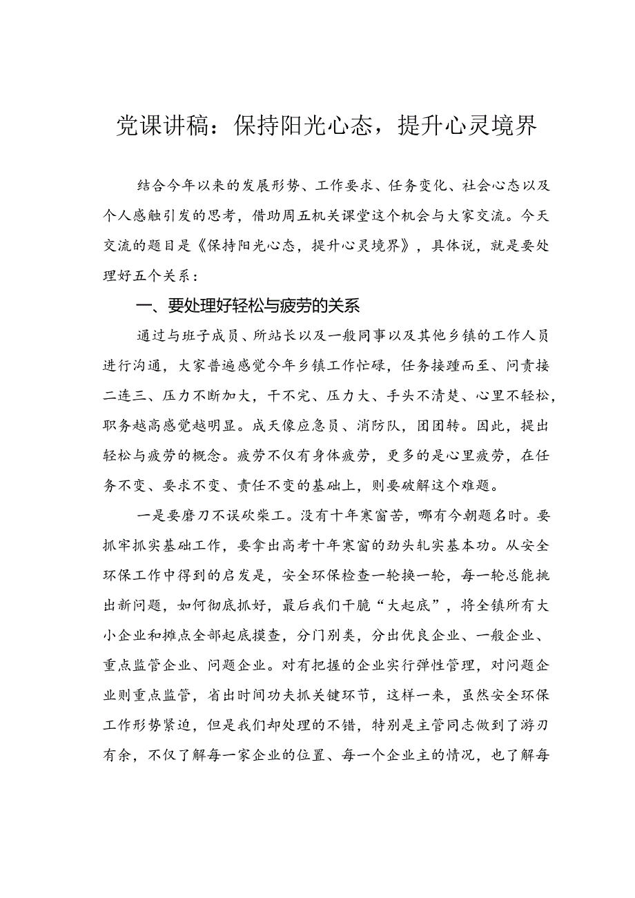 党课讲稿：保持阳光心态提升心灵境界.docx_第1页