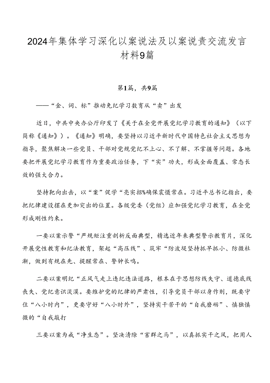 2024年集体学习深化以案说法及以案说责交流发言材料9篇.docx_第1页